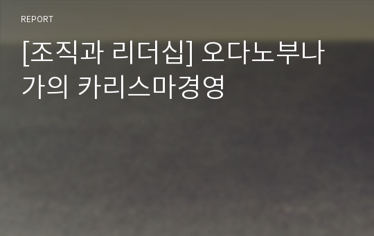 [조직과 리더십] 오다노부나가의 카리스마경영