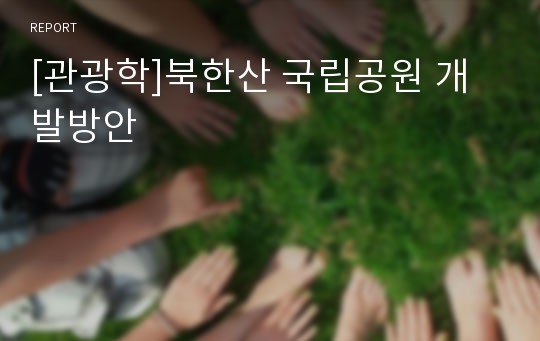 [관광학]북한산 국립공원 개발방안