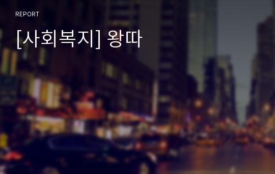 [사회복지] 왕따