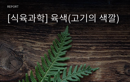 [식육과학] 육색(고기의 색깔)