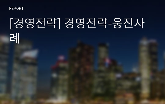 [경영전략] 경영전략-웅진사례