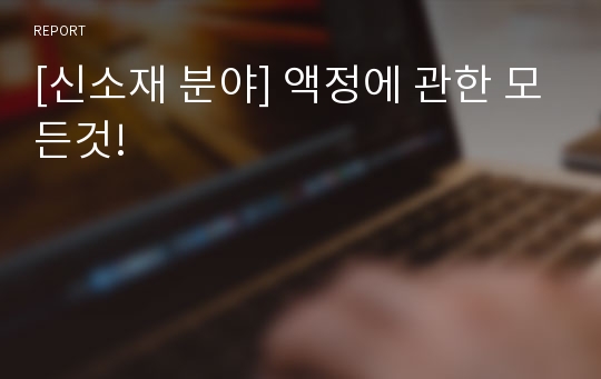 [신소재 분야] 액정에 관한 모든것!