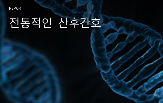 전통적인  산후간호