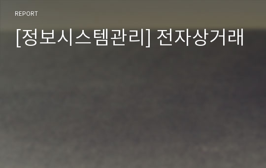 [정보시스템관리] 전자상거래