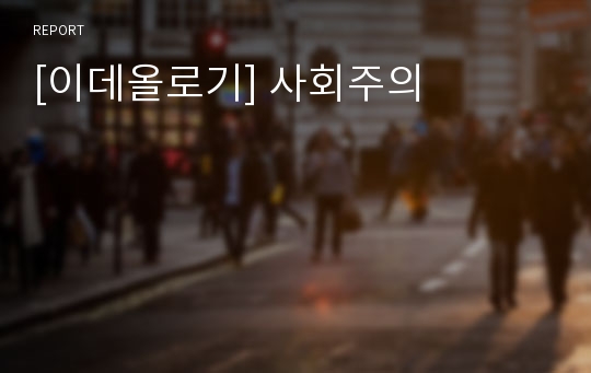 [이데올로기] 사회주의