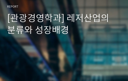 [관광경영학과] 레저산업의 분류와 성장배경