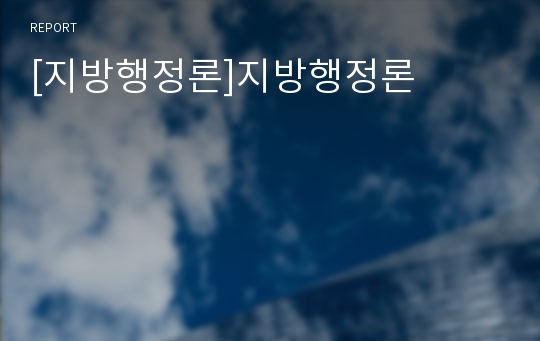 [지방행정론]지방행정론