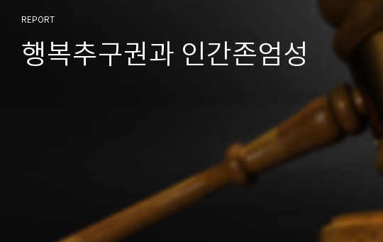 행복추구권과 인간존엄성