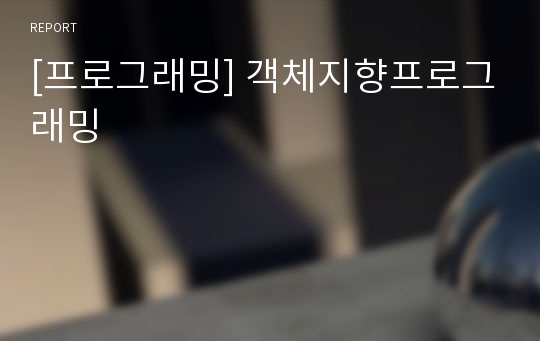 [프로그래밍] 객체지향프로그래밍