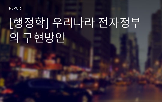 [행정학] 우리나라 전자정부의 구현방안