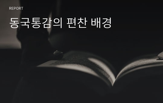 동국통감의 편찬 배경