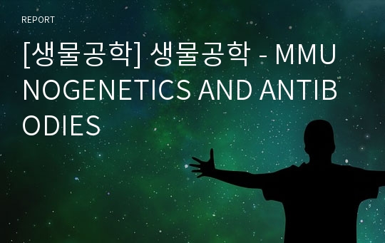 [생물공학] 생물공학 - MMUNOGENETICS AND ANTIBODIES