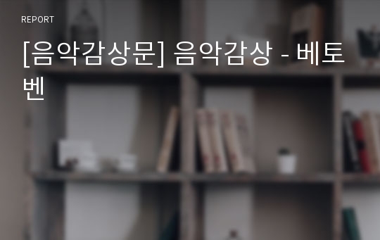 [음악감상문] 음악감상 - 베토벤