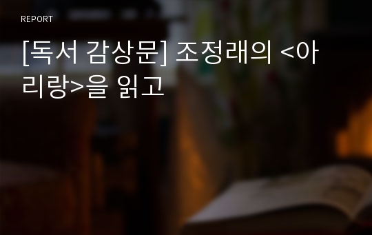 [독서 감상문] 조정래의 &lt;아리랑&gt;을 읽고