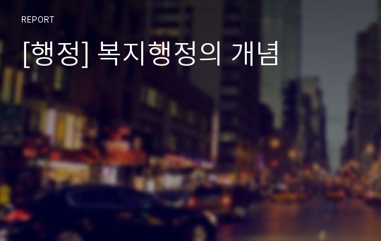 [행정] 복지행정의 개념