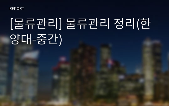 [물류관리] 물류관리 정리(한양대-중간)