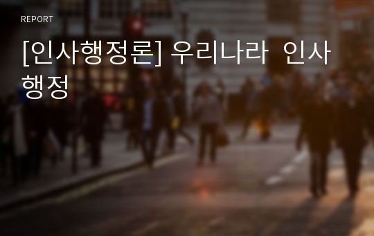 [인사행정론] 우리나라  인사행정