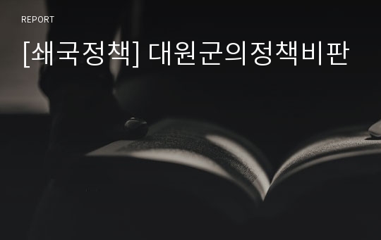 [쇄국정책] 대원군의정책비판