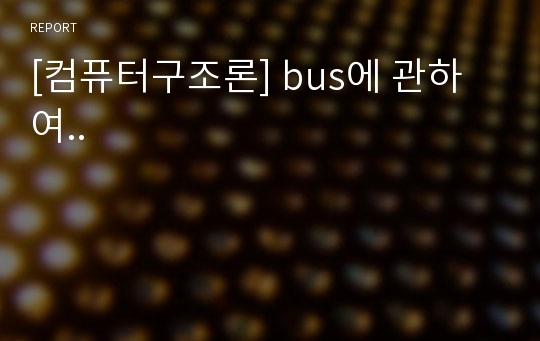 [컴퓨터구조론] bus에 관하여..