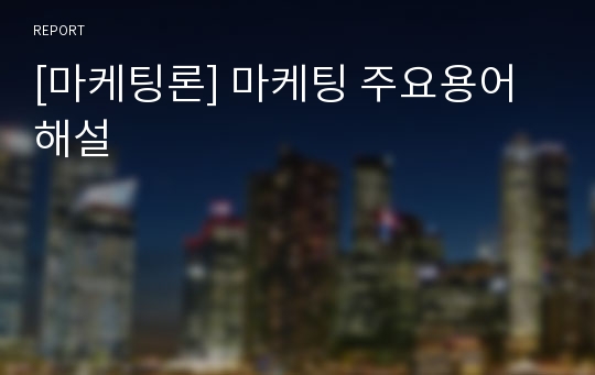 [마케팅론] 마케팅 주요용어 해설