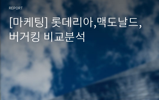 [마케팅] 롯데리아,맥도날드,버거킹 비교분석