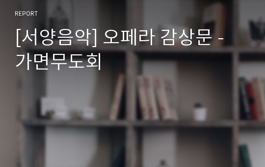 [서양음악] 오페라 감상문 - 가면무도회