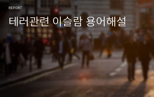 테러관련 이슬람 용어해설