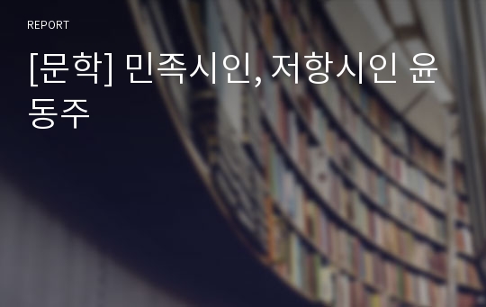 [문학] 민족시인, 저항시인 윤동주