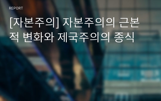 [자본주의] 자본주의의 근본적 변화와 제국주의의 종식