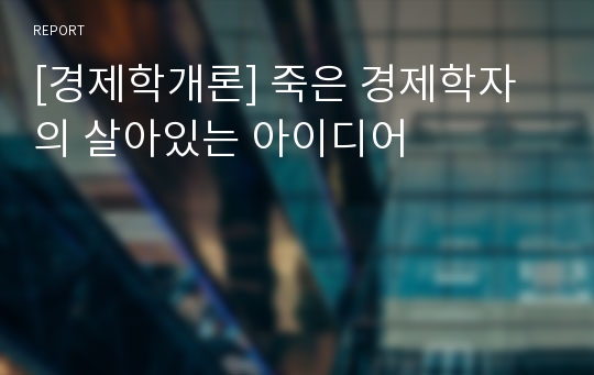 [경제학개론] 죽은 경제학자의 살아있는 아이디어