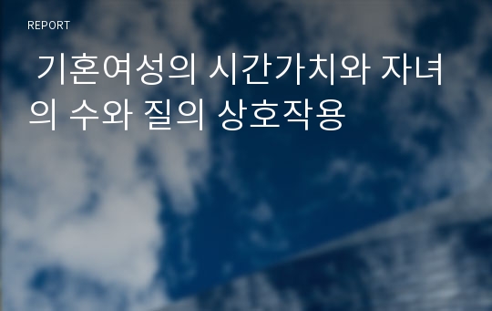  기혼여성의 시간가치와 자녀의 수와 질의 상호작용