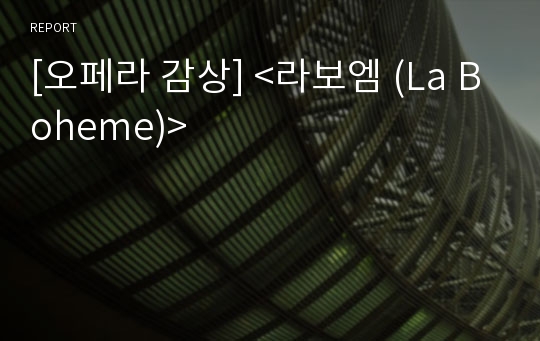 [오페라 감상] &lt;라보엠 (La Boheme)&gt;