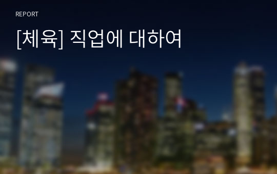 [체육] 직업에 대하여