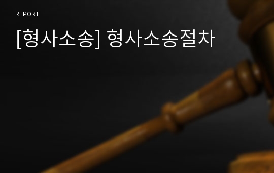 [형사소송] 형사소송절차