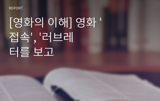 [영화의 이해] 영화 &#039;접속&#039;, &#039;러브레터를 보고