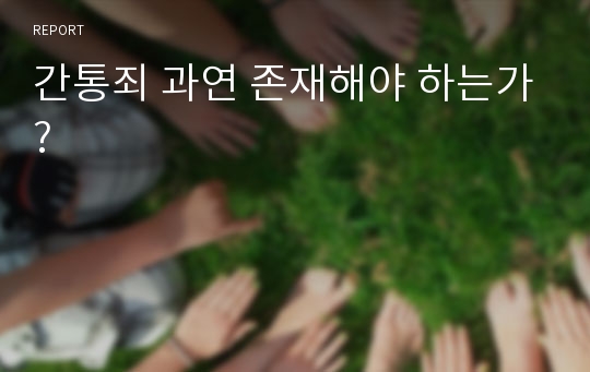 간통죄 과연 존재해야 하는가?