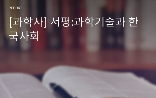 [과학사] 서평:과학기술과 한국사회