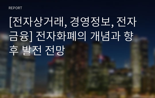 [전자상거래, 경영정보, 전자금융] 전자화폐의 개념과 향후 발전 전망