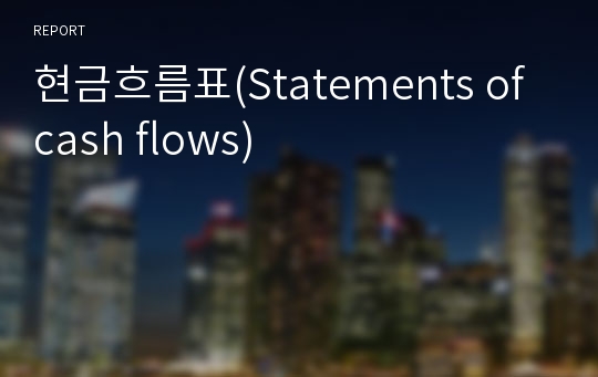 현금흐름표(Statements of cash flows)