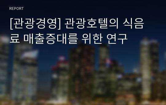 [관광경영] 관광호텔의 식음료 매출증대를 위한 연구