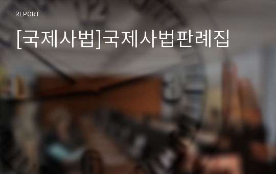 [국제사법]국제사법판례집