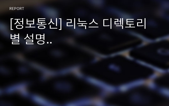 [정보통신] 리눅스 디렉토리별 설명..