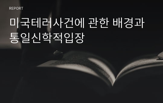 미국테러사건에 관한 배경과 통일신학적입장