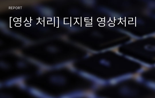 [영상 처리] 디지털 영상처리