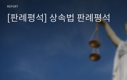 [판례평석] 상속법 판례평석