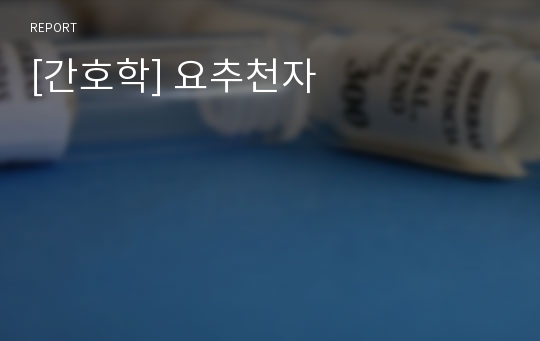 [간호학] 요추천자