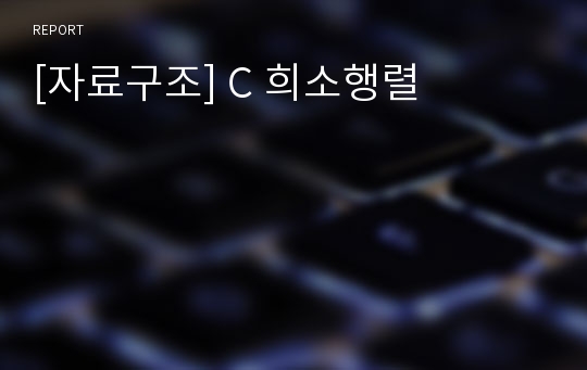 [자료구조] C 희소행렬