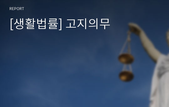 [생활법률] 고지의무