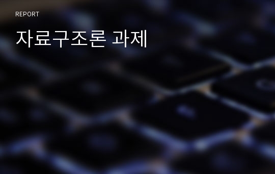 자료구조론 과제