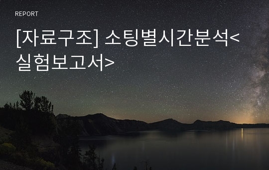 [자료구조] 소팅별시간분석&lt;실험보고서&gt;